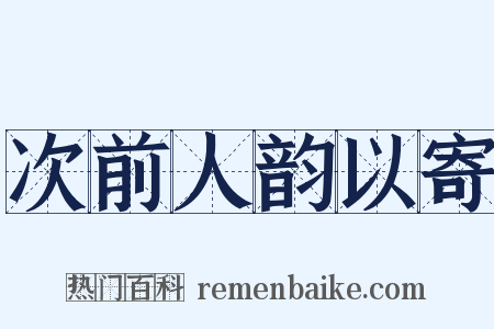次前人韵以寄是什么意思的图片